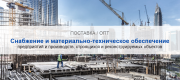 Снабжение и материально-техническое обеспечение предприятий и производств в Воронеже | Высокое качество выполнения работ и доступные цены. Гарантия.