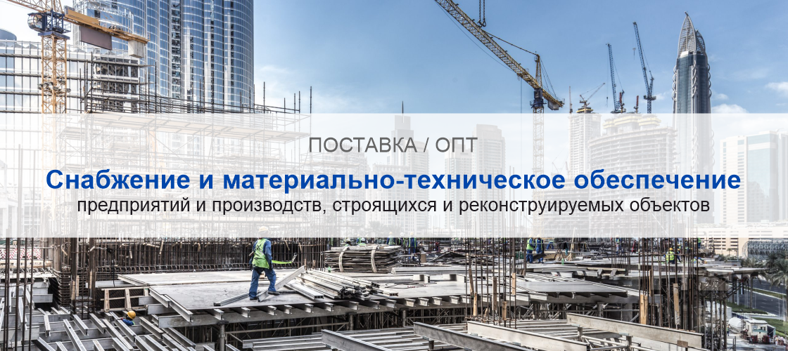 Снабжение и материально-техническое обеспечение предприятий и производств в Воронеже | Высокое качество выполнения работ и доступные цены. Гарантия.