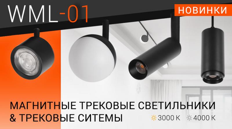 Линейка трековых магнитных светильников WML — новое слово в оформлении помещений!